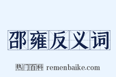 邵雍反义词是什么意思的图片